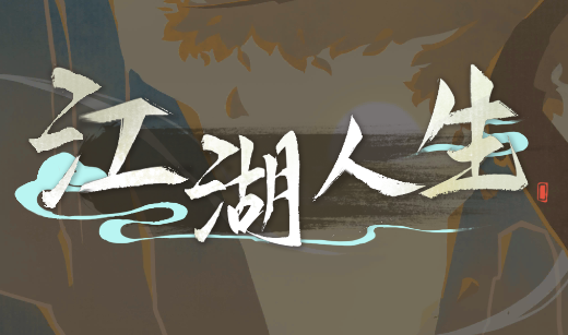 江湖人生下载万匠