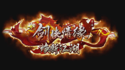 新剑侠情缘手游官方