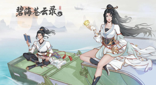 碧海苍云录官方下载