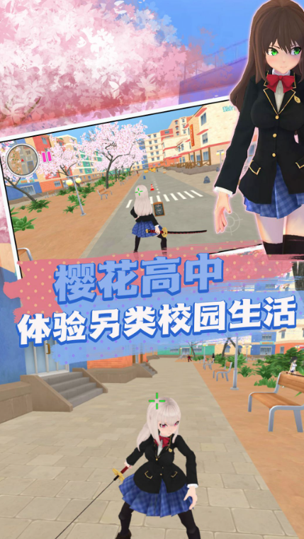 樱花高校生活体验