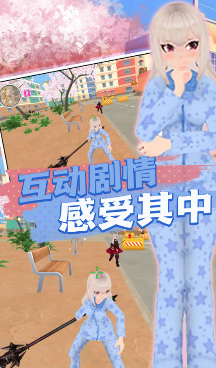 樱花高校生活体验