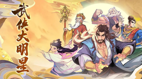 武侠大明星官方下载