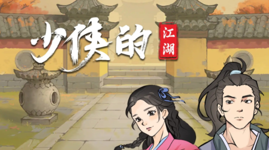 少侠的江湖游戏下载