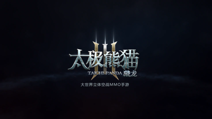 太极熊猫3猎龙官方下载