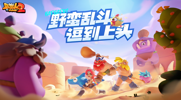 野蛮人大作战2下载官方版