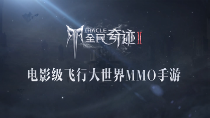 云全民奇迹2官方下载