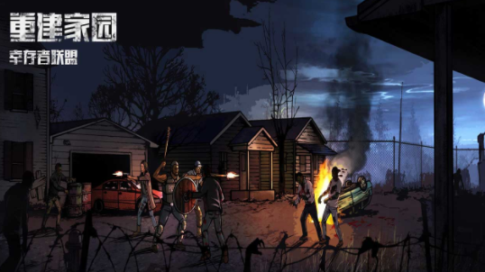 重建家园手游下载