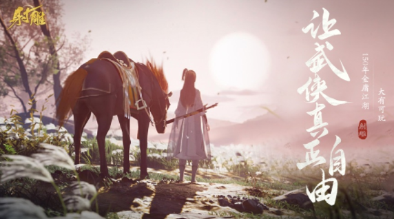 射雕手游下载安装 射雕手游下载安装