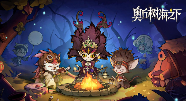 奥丘树海之下手游