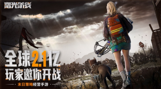 曙光防线手游下载