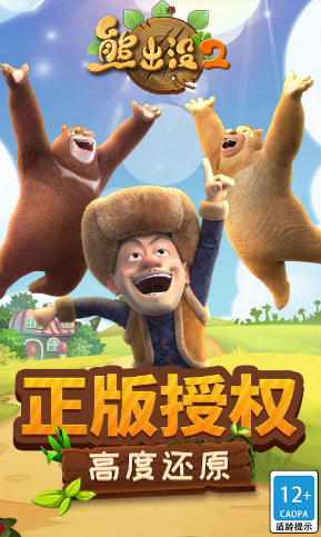 熊出没2手游
