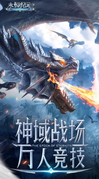 永恒纪元官方37手游