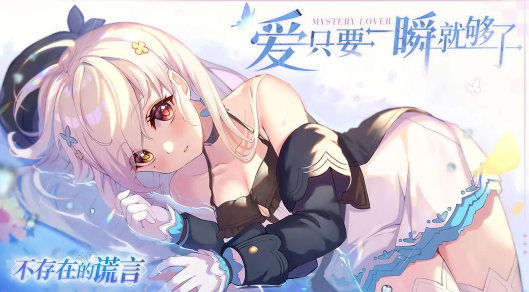 不存在的谎言游戏 不存在的谎言游戏