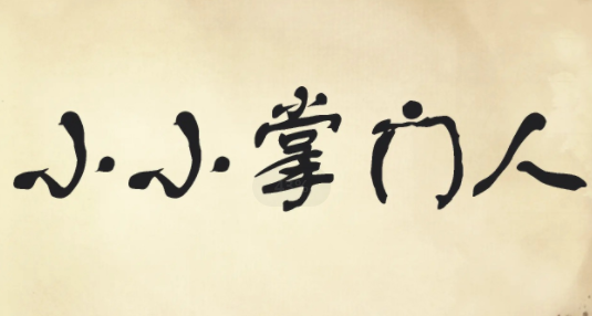 小小掌门人游戏下载