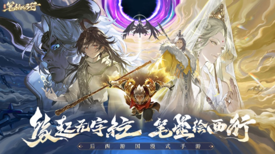 西游笔绘西行手游官方下载