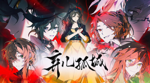 弃儿孤城官方下载