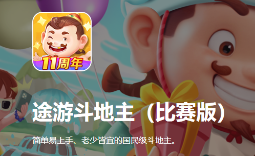 途游斗地主(比赛版)