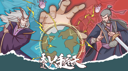 天道只手遮天游戏