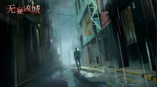 无妄凶城游戏下载 无妄凶城游戏下载