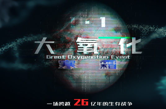 大氧化游戏