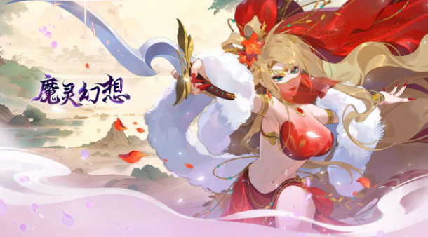 魔灵幻想手游下载