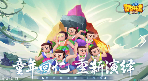 葫芦娃奇幻世界手游下载 葫芦娃奇幻世界手游下载