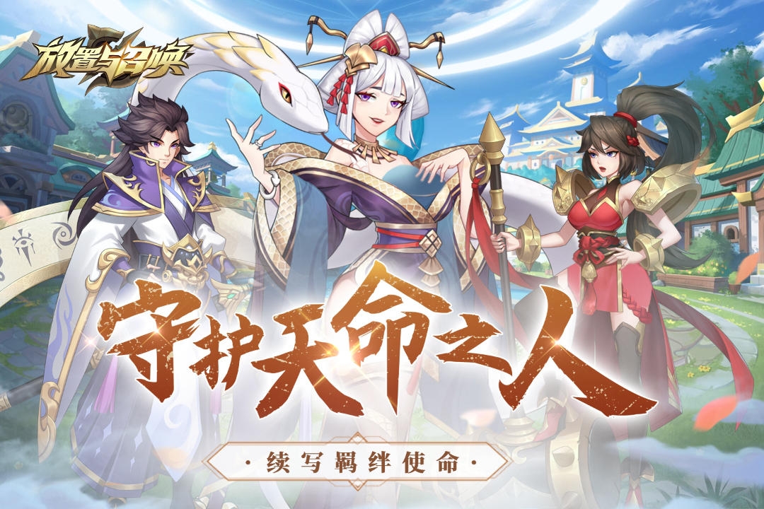 放置与召唤手游