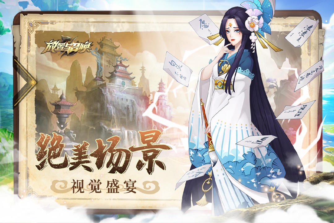 放置与召唤手游