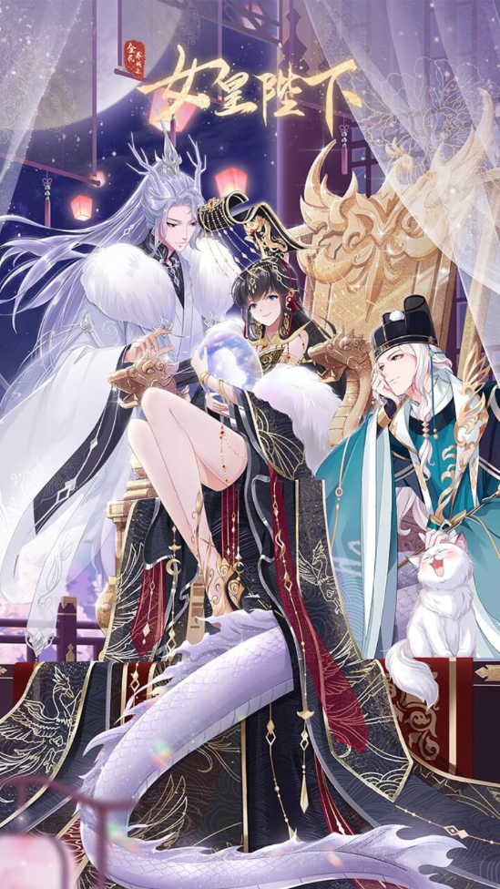 全民养成之女皇陛下手游