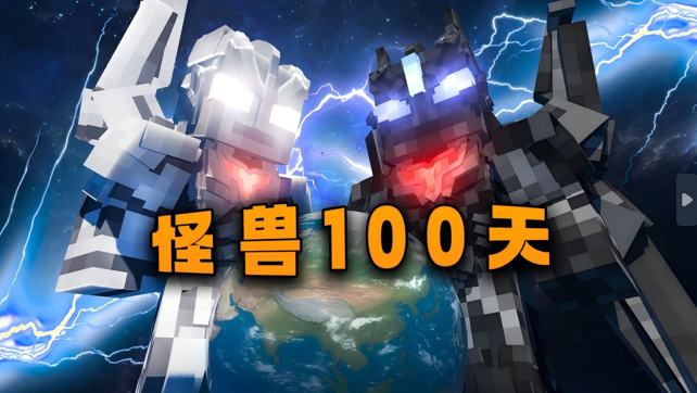 怪兽100天手机版下载