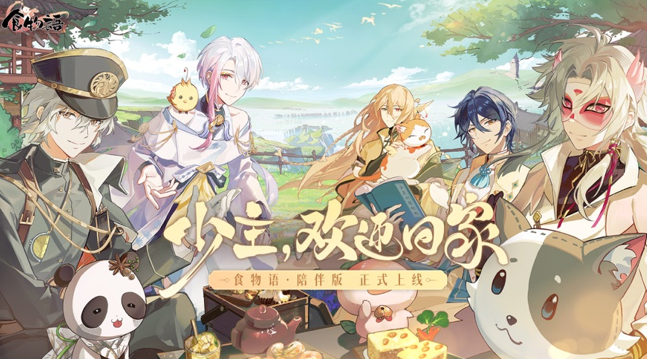 食物语陪伴版手游