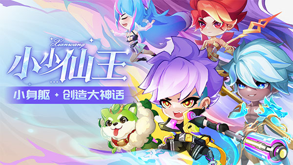 小小仙王九游版