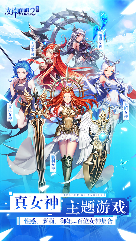 女神联盟2手游 女神联盟2手游