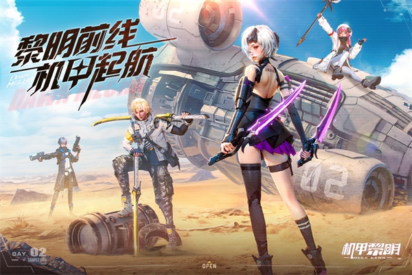 机甲黎明游戏