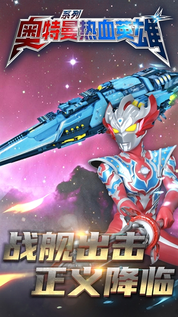 奥特曼热血英雄官方下载正版
