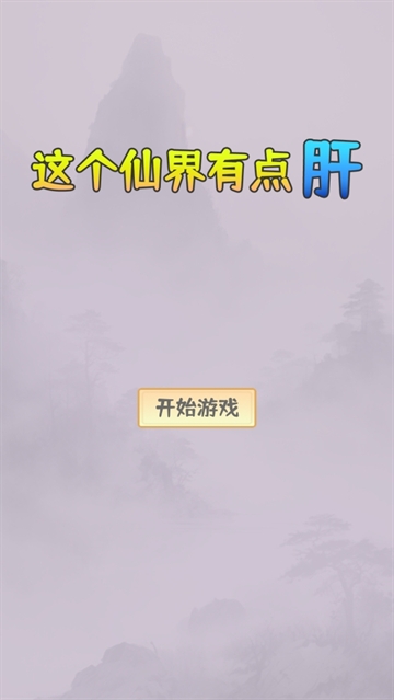 这个仙界有点肝游戏 这个仙界有点肝游戏