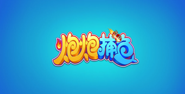 炮炮捕鱼官方高爆版