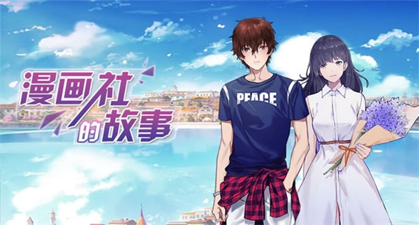 漫画社的故事游戏