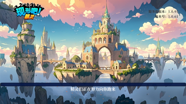 现形吧精灵游戏 现形吧精灵游戏