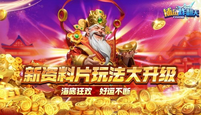 捕鱼炸翻天免费下载最新版