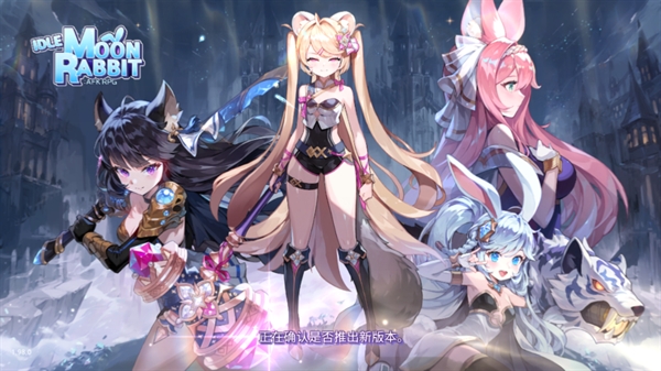 月兔养成记官方版 月兔养成记官方版