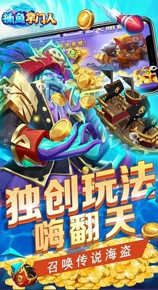 捕鱼掌门人最新版下载
