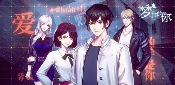 梦中的你游戏