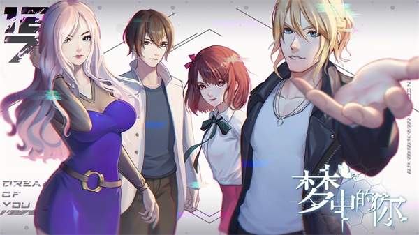 梦中的你游戏