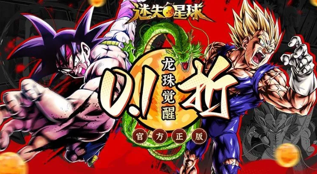 龙珠迷失星球游戏0.1折 龙珠迷失星球游戏0.1折