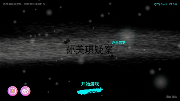 孙美琪疑案浮梦游戏