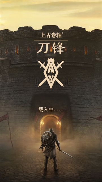 上古卷轴刀锋手游 上古卷轴刀锋手游