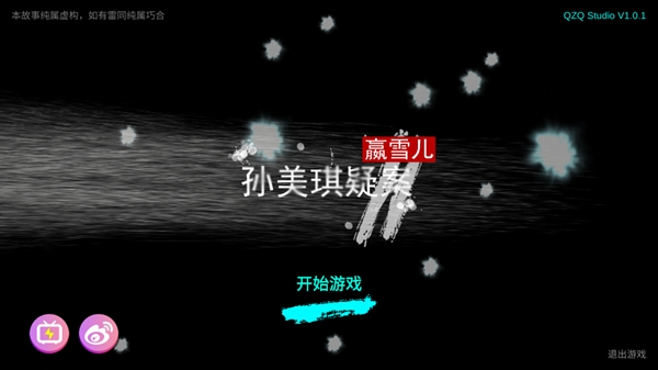 孙美琪疑案嬴雪儿游戏