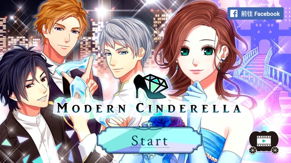 现代灰姑娘游戏(Cinderella)