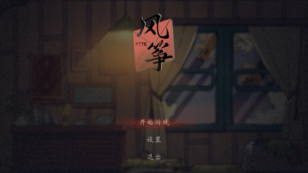 风筝游戏最新版